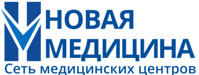 НОВАЯ МЕДИЦИНА